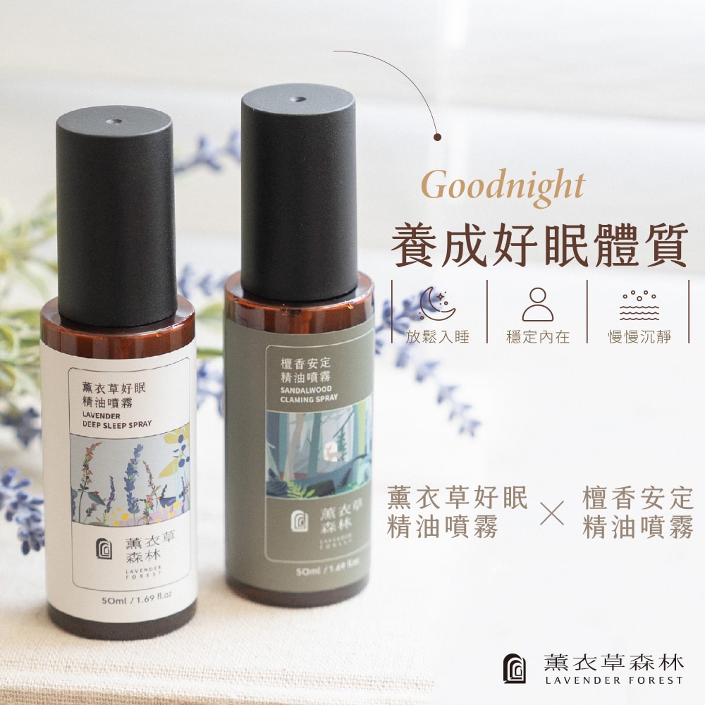 【薰衣草森林Select】檀香定安 / 薰衣草好眠 精油噴霧 任選2入 | 晚安噴霧 睡眠噴霧 助眠噴霧 精油噴霧
