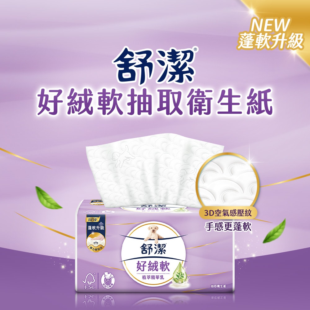 【舒潔】好絨軟抽取衛生紙 植萃精華乳 110抽x8包x6串/箱