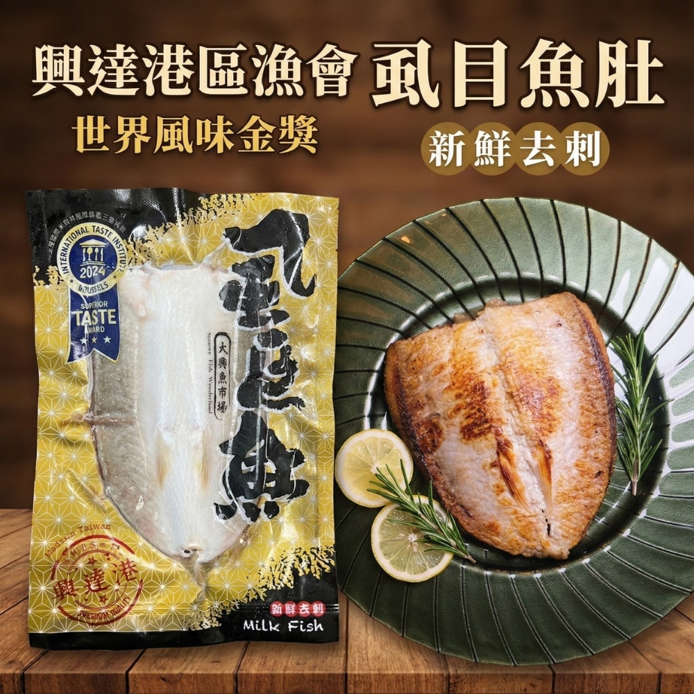 【興達港區漁會】去刺虱目魚肚8片組 (180g-200g/片)｜頂級肥嫩油脂、手工精細去刺，氣炸鍋、香煎、煮湯皆宜
