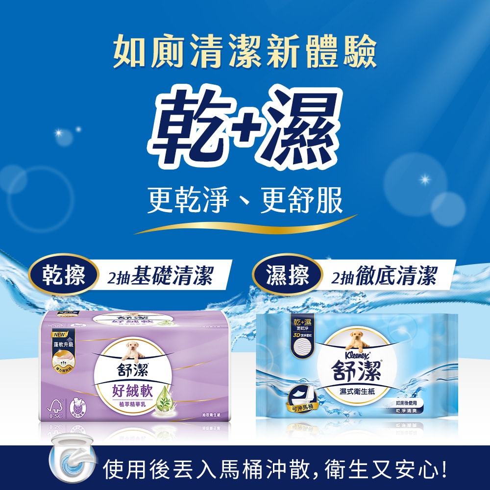 【舒潔】好絨軟抽取衛生紙 植萃精華乳 110抽x8包x6串/箱