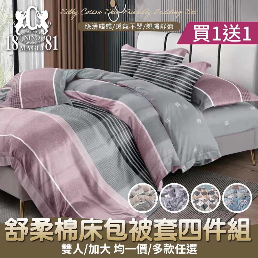 【NINO1881】買1送1 舒柔棉床包被套四件組(雙人/加大 均一價/多款任選/床包組/被套/寢具)