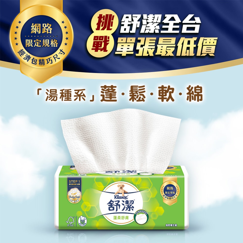 【舒潔】蓬柔舒膚抽取衛生紙 100抽x16包x4串/箱