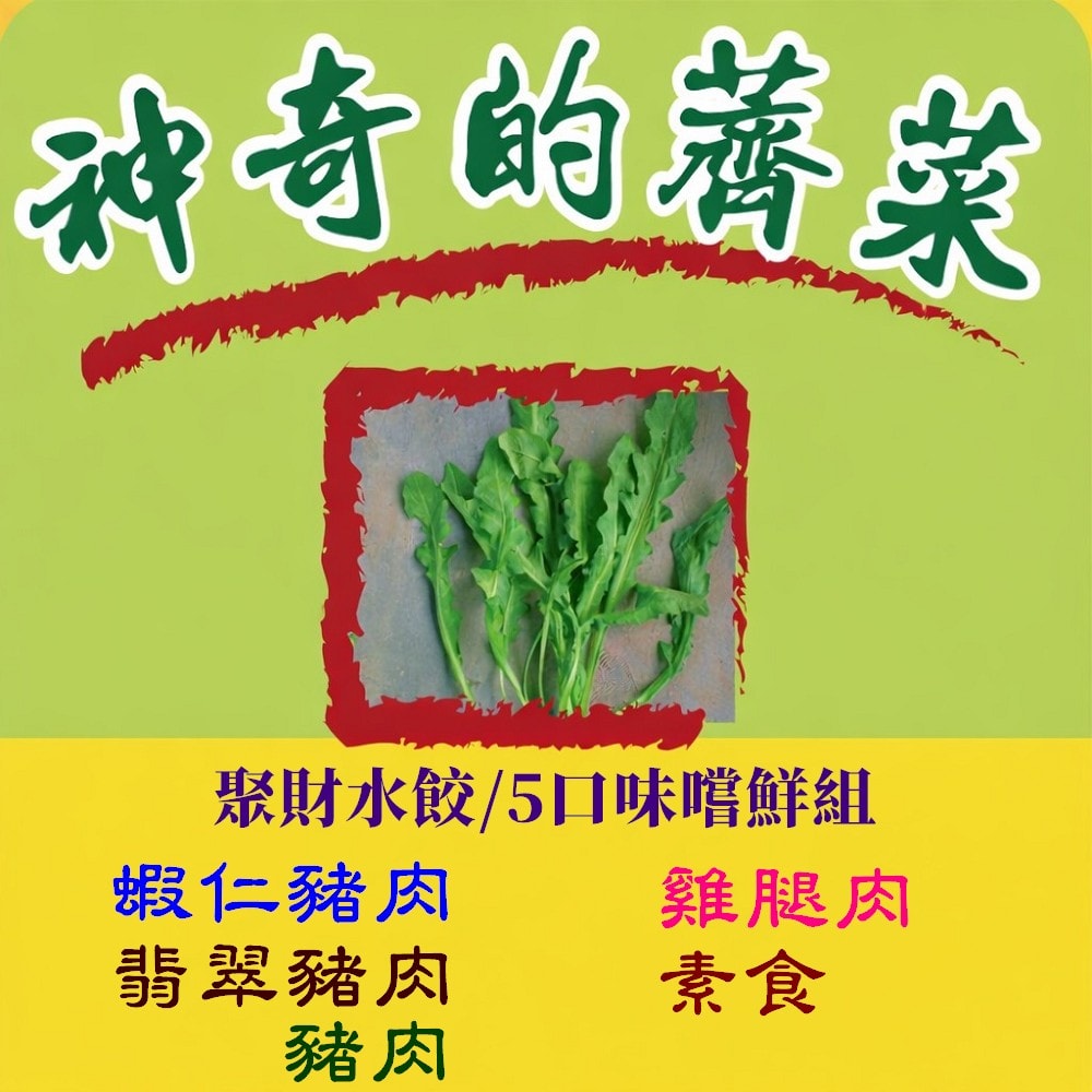 【畢老爺】聚財薺菜水餃_綜合嚐鮮5包組(840g/30粒/包)