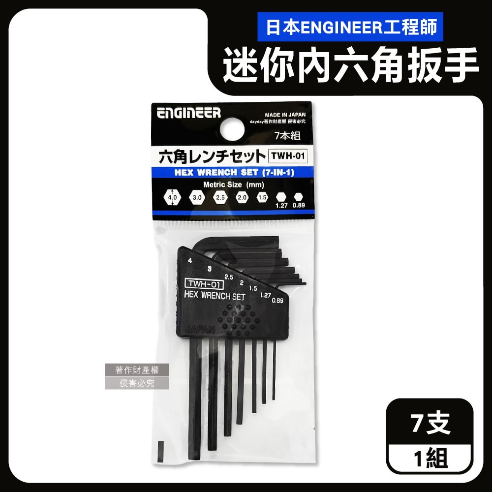 【ENGINEER 日本工程師牌】0.89-4.0mm迷你內六角扳手7支/組-公制TWH-01(L型精密零件螺絲起子,防鏽耐用便攜五金配件組,器械手動組裝維修工具)
