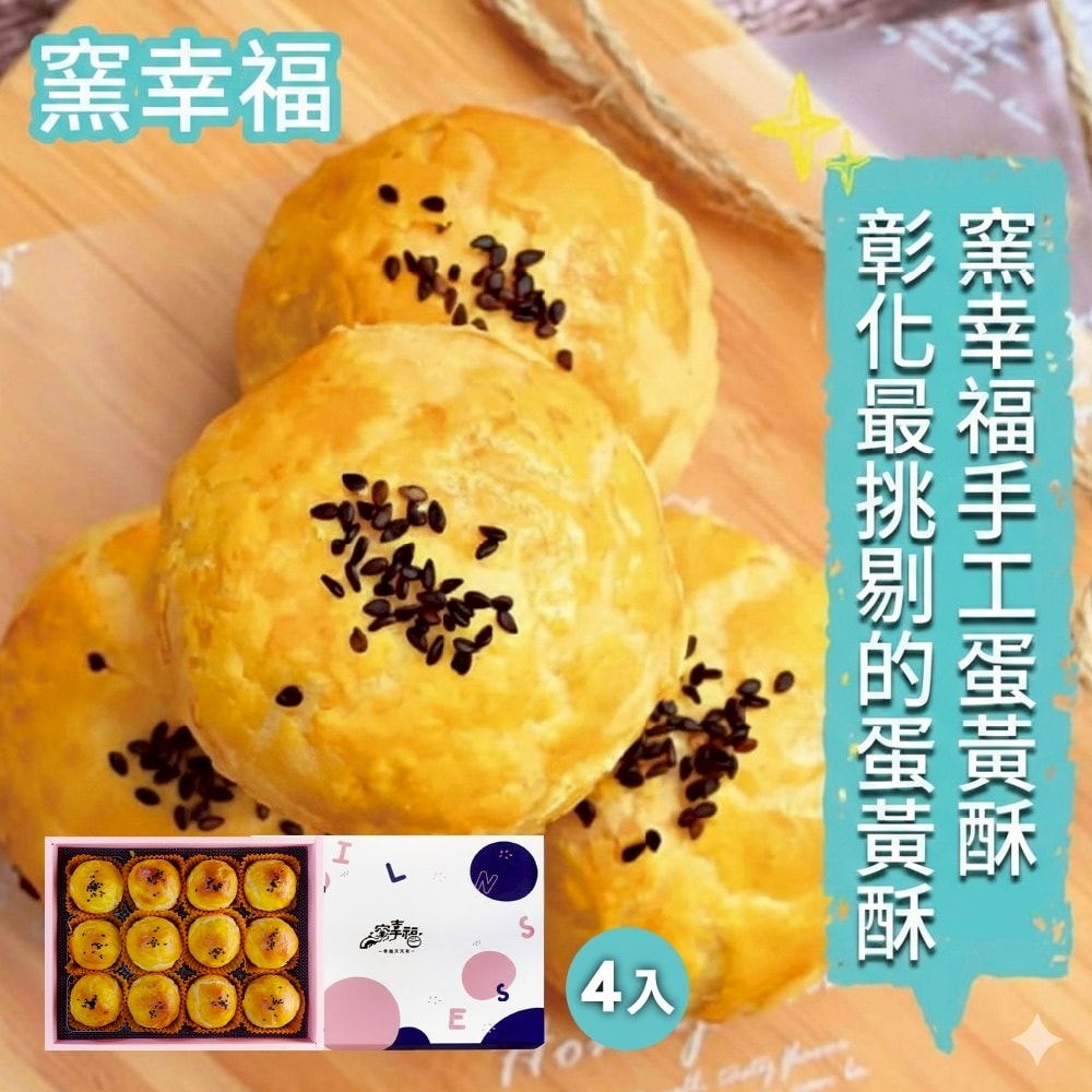 【窯幸福】手工烏豆沙蛋黃酥12入x4盒-附提袋 (過年禮盒)