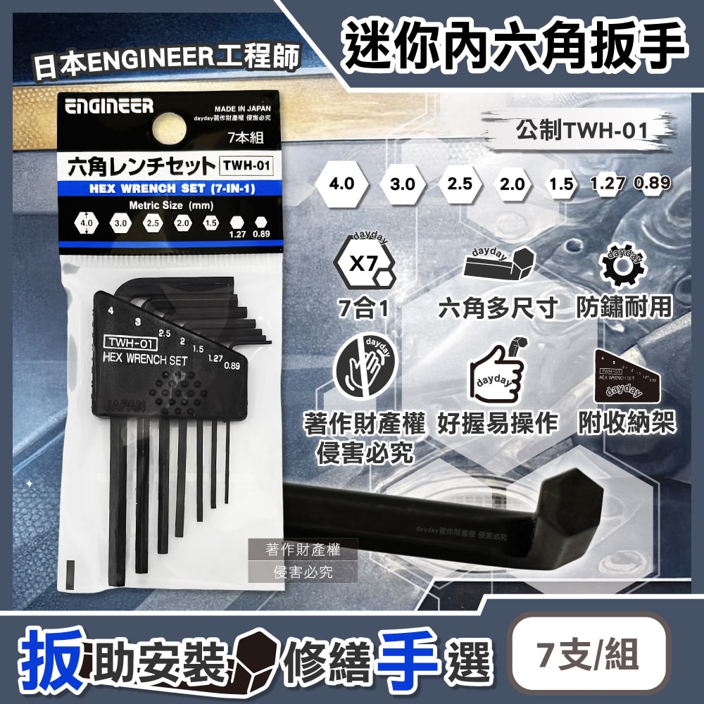 【ENGINEER 日本工程師牌】0.89-4.0mm迷你內六角扳手7支/組-公制TWH-01(L型精密零件螺絲起子,防鏽耐用便攜五金配件組,器械手動組裝維修工具)