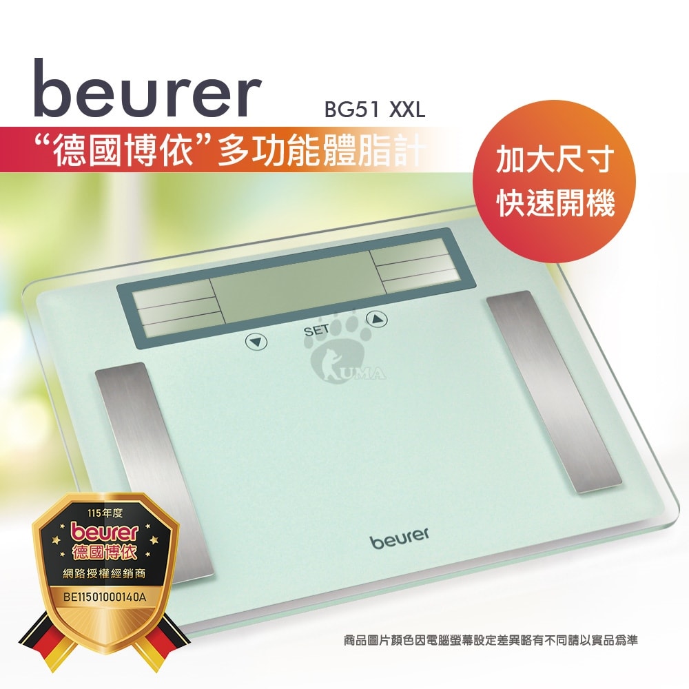 【beurer 德國博依】身體組成體脂計 BG51 XXL (三年保固)