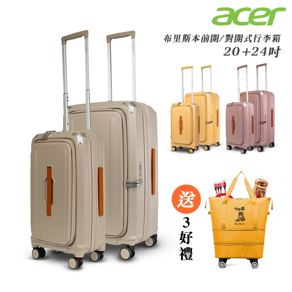 【Acer Fashion】二件組 布里斯本前開式/側開式行李箱(20+24吋)