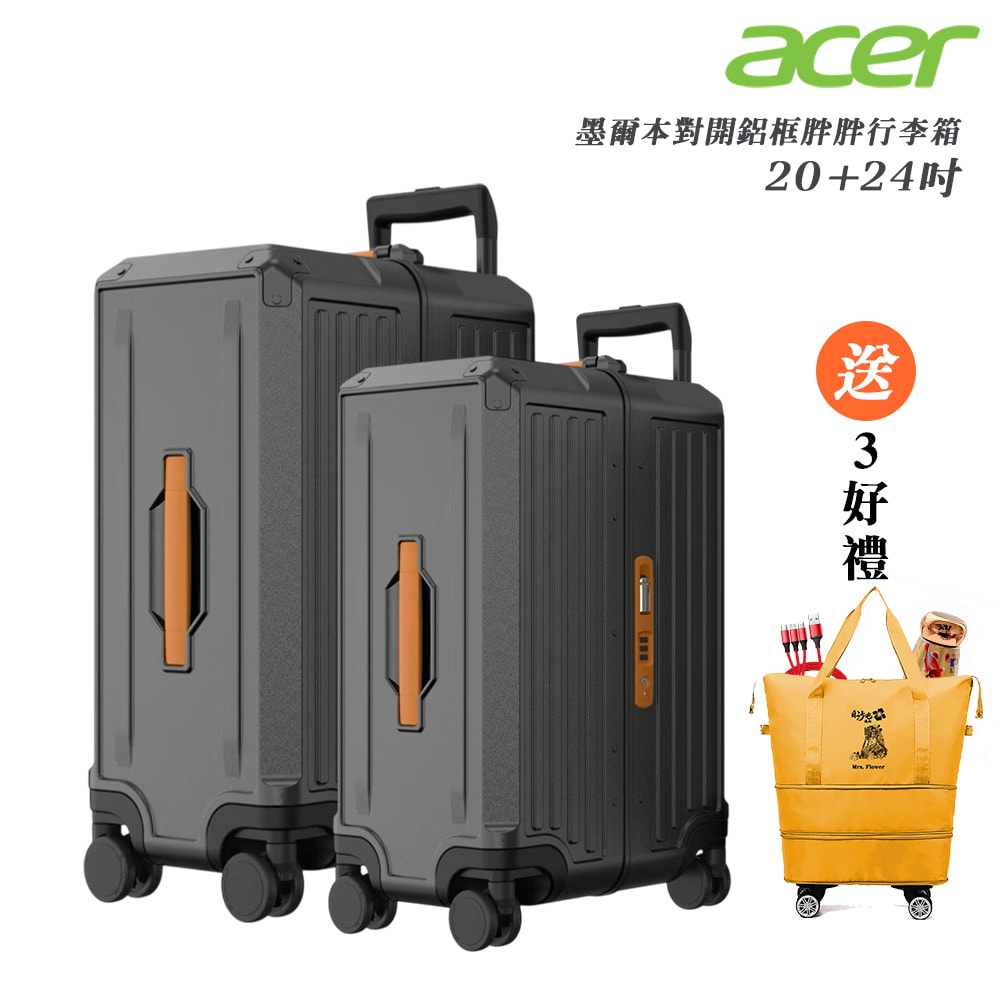 【Acer Fashion】墨爾本四輪對開胖胖行李箱(20吋/24吋)-贈好禮
