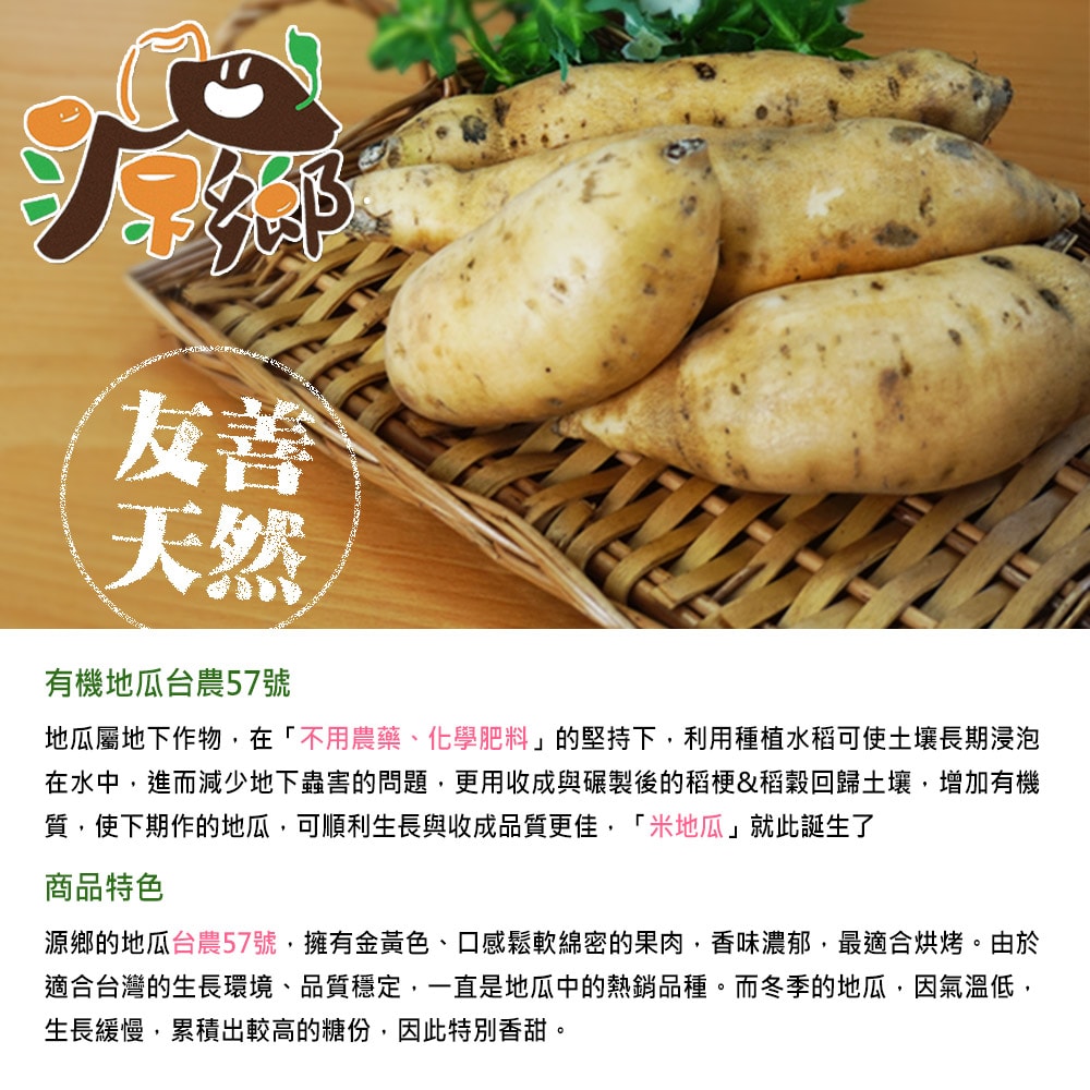 【源鄉自然生態農園】(預購)農民直配有機地瓜(生)-台農57號(7台斤/箱)(下單後7個工作天出貨)