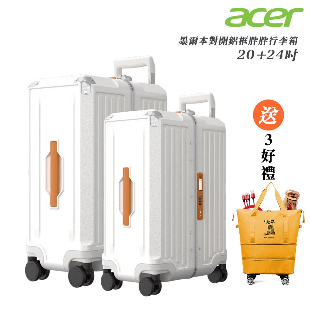 【Acer Fashion】墨爾本四輪對開胖胖行李箱(20吋/24吋)-贈好禮
