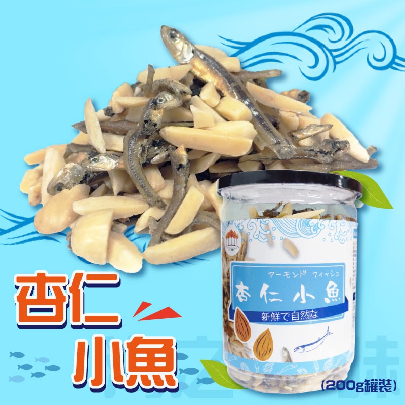 【五桔國際】杏仁小魚乾-200g/罐