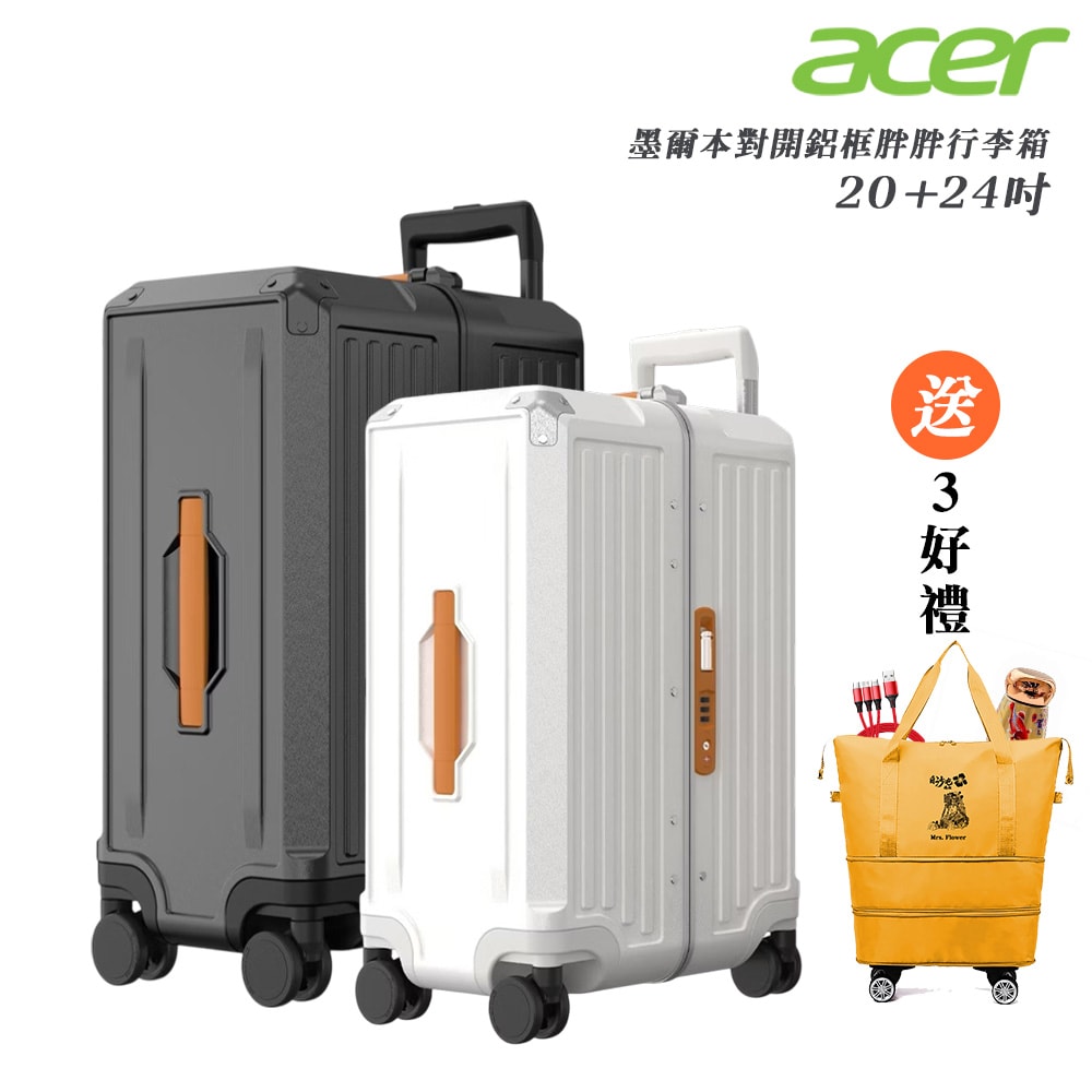 【Acer Fashion】墨爾本四輪對開胖胖行李箱(20吋/24吋)-贈好禮