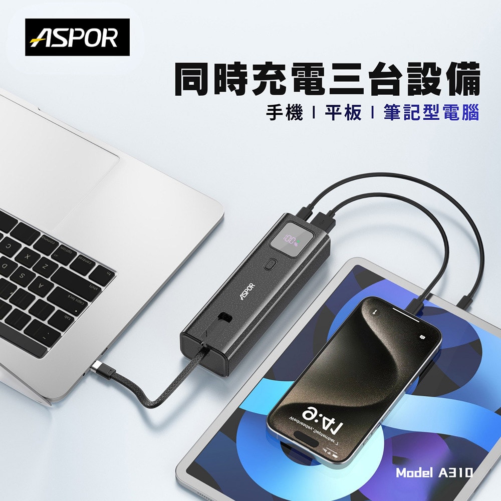 【ASPOR】10000mAh 100W數顯快充行動電源(自帶USB-C快充線)