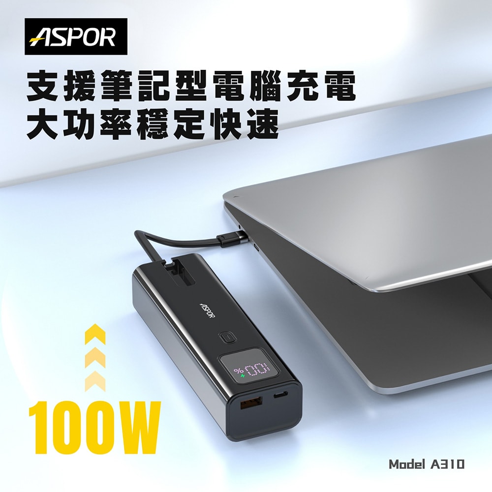 【ASPOR】10000mAh 100W數顯快充行動電源(自帶USB-C快充線)