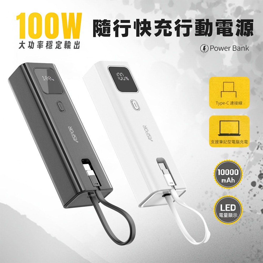 【ASPOR】10000mAh 100W數顯快充行動電源(自帶USB-C快充線)
