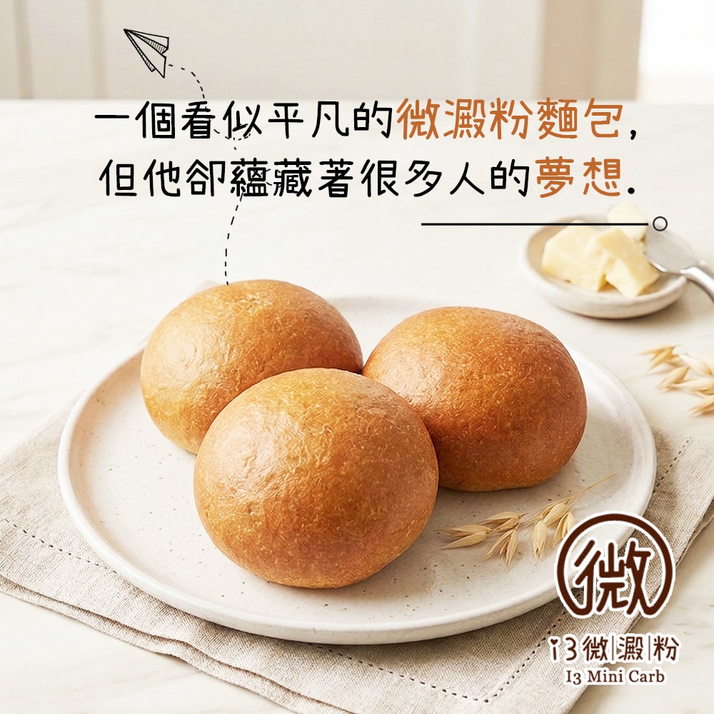 【i3微澱粉】低糖好纖手工麵包-原味小餐包48顆(271控糖配方 麵包 高蛋白)(7個工作天出貨)