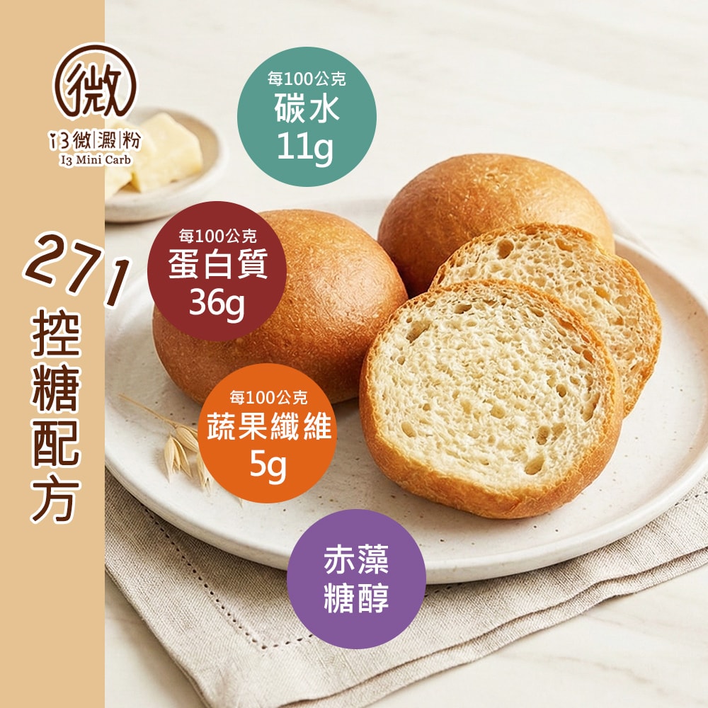 【i3微澱粉】低糖好纖手工麵包-原味小餐包48顆(271控糖配方 麵包 高蛋白)(7個工作天出貨)