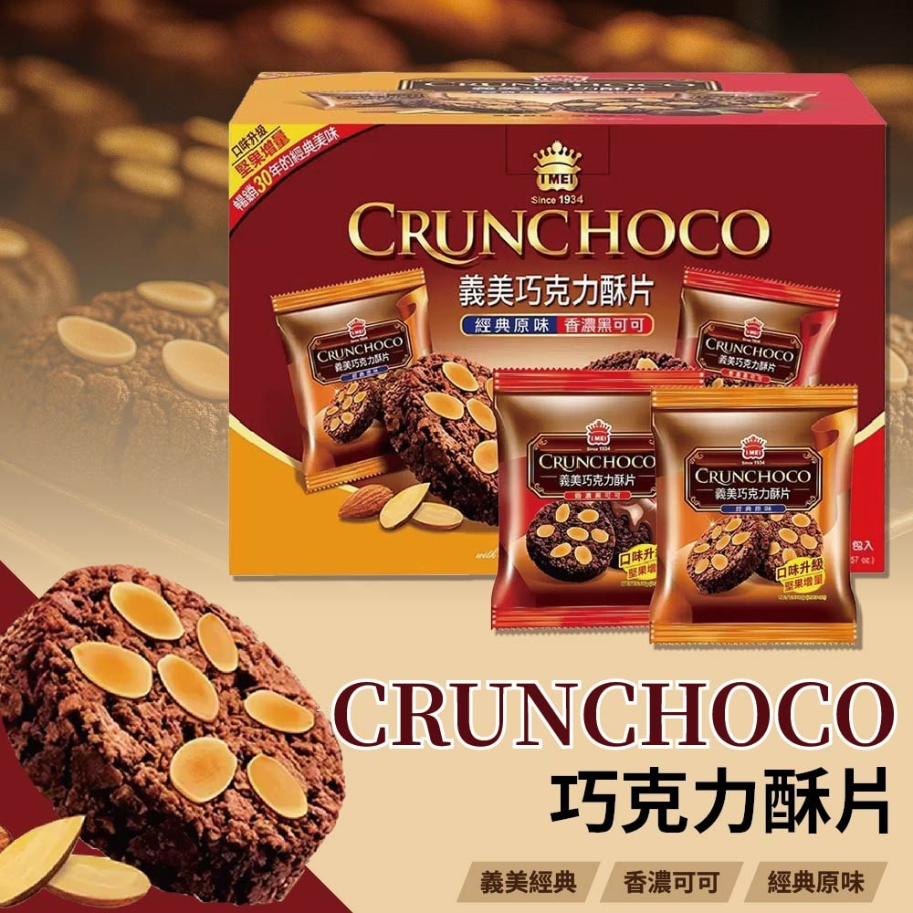 【義美】巧克力酥片_美式賣場(35公克 X 28入)
