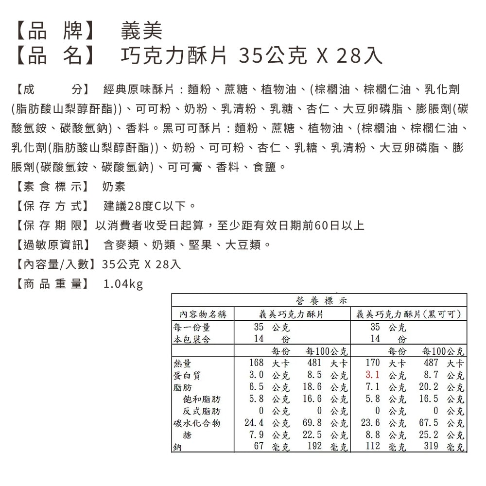 【義美】巧克力酥片_美式賣場(35公克 X 28入)