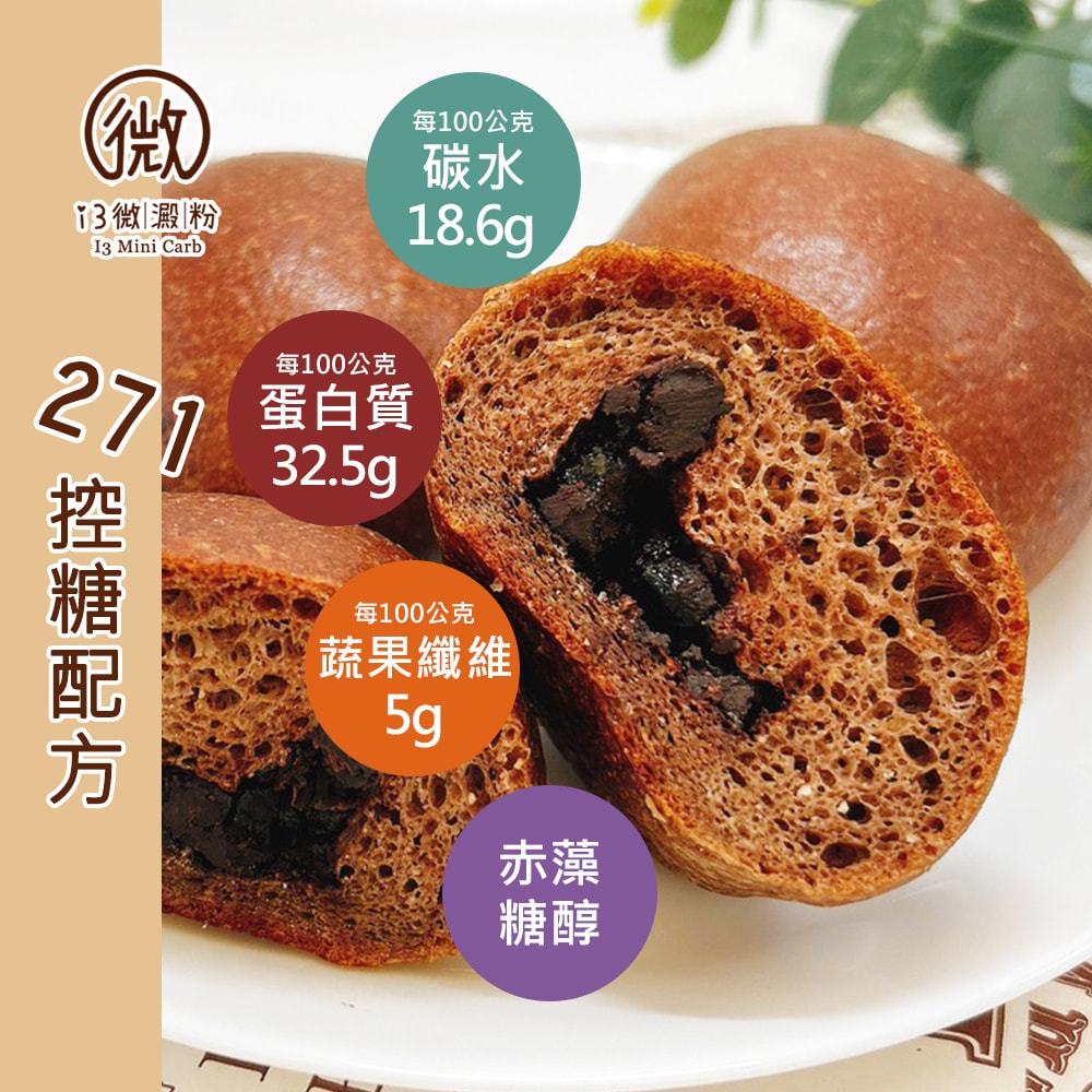 【i3微澱粉】控醣好纖手工麵包-巧克力小餐包15顆(271控糖配方 麵包 高蛋白)(7個工作天出貨)
