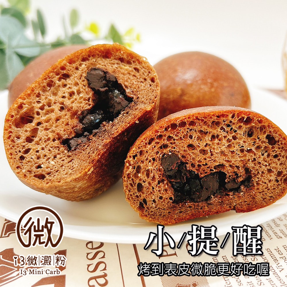 【i3微澱粉】控醣好纖手工麵包-巧克力小餐包15顆(271控糖配方 麵包 高蛋白)(7個工作天出貨)