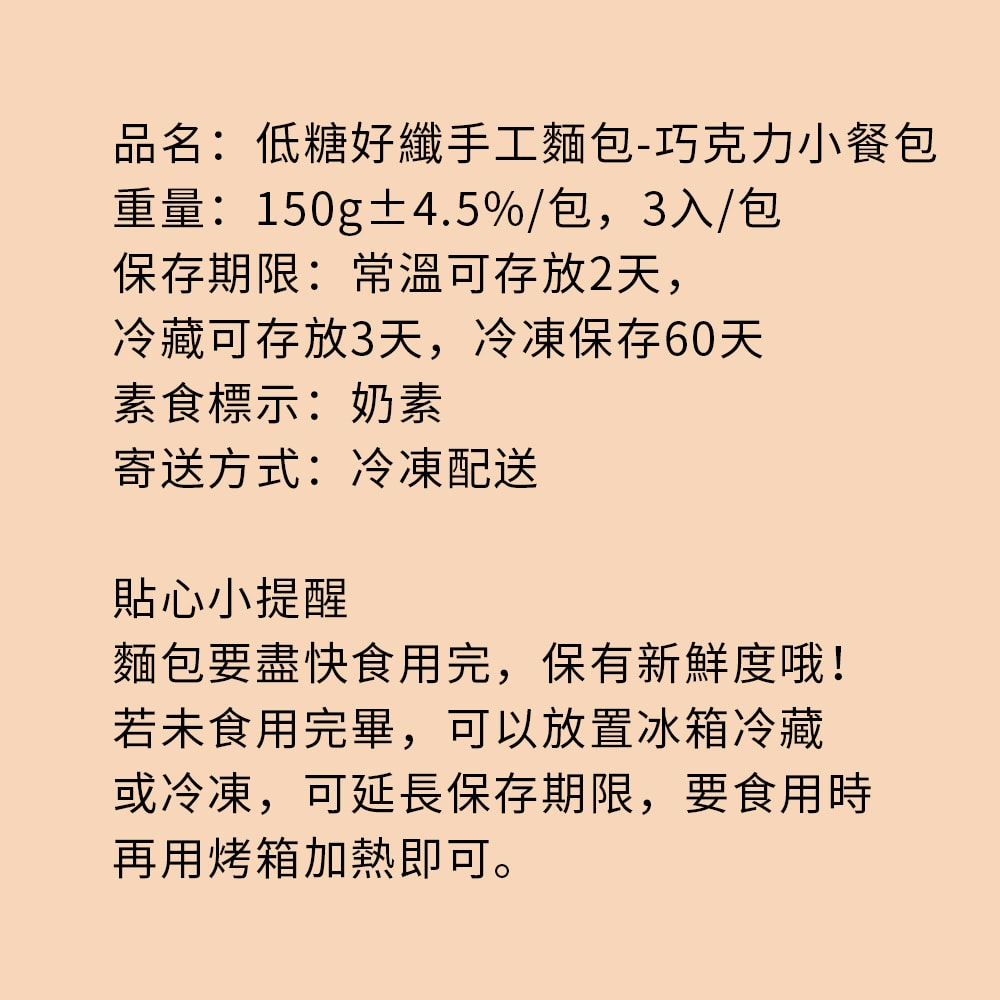 【i3微澱粉】控醣好纖手工麵包-巧克力小餐包15顆(271控糖配方 麵包 高蛋白)(7個工作天出貨)