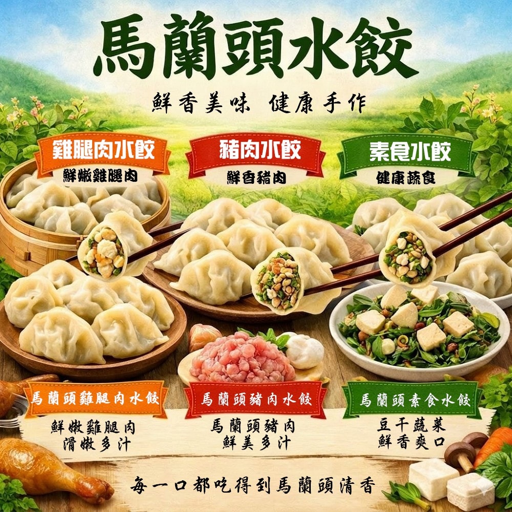 【畢老爺】馬蘭頭水餃5包組(30粒/包)(多種口味)