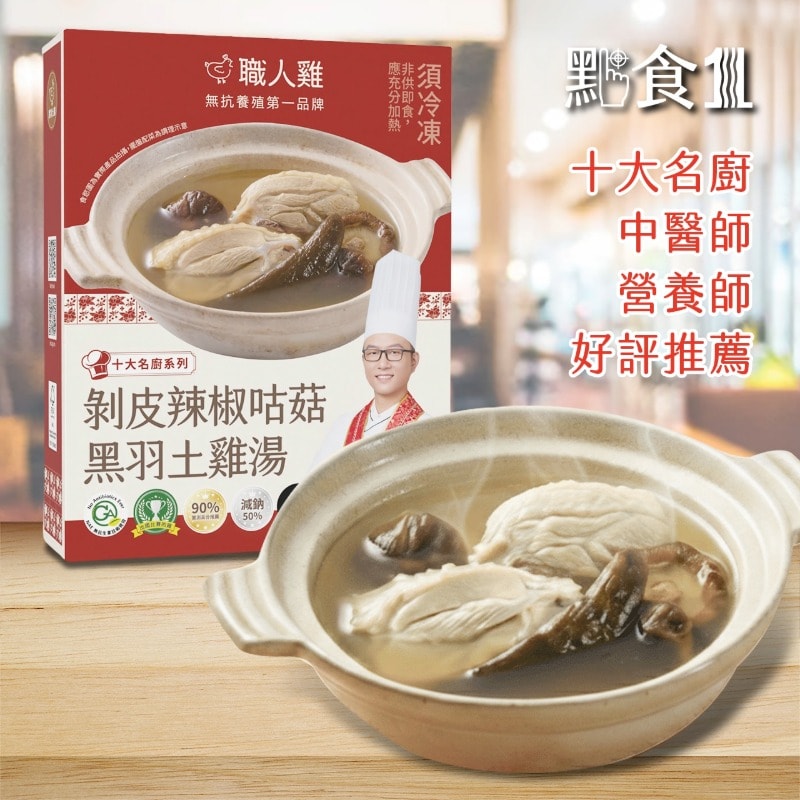 【職人雞】剝皮辣椒咕菇黑羽土雞湯(1入)