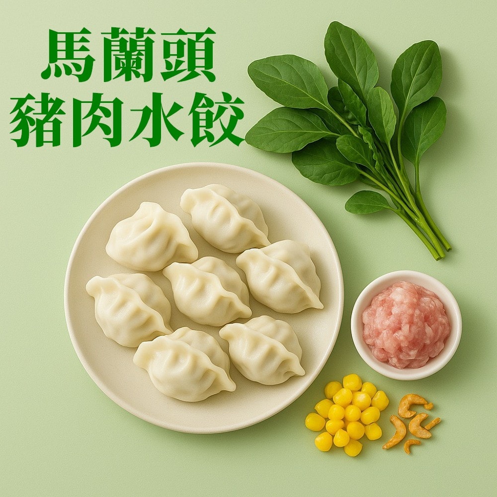 【畢老爺】馬蘭頭水餃5包組(30粒/包)(多種口味)