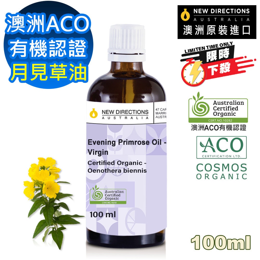 【NEW DIRECTIONS】新方向 頂級基底油100ml(月見草油Evening Primrose) 按摩油 保濕油 基礎油 澳洲 ACO 有機 認證