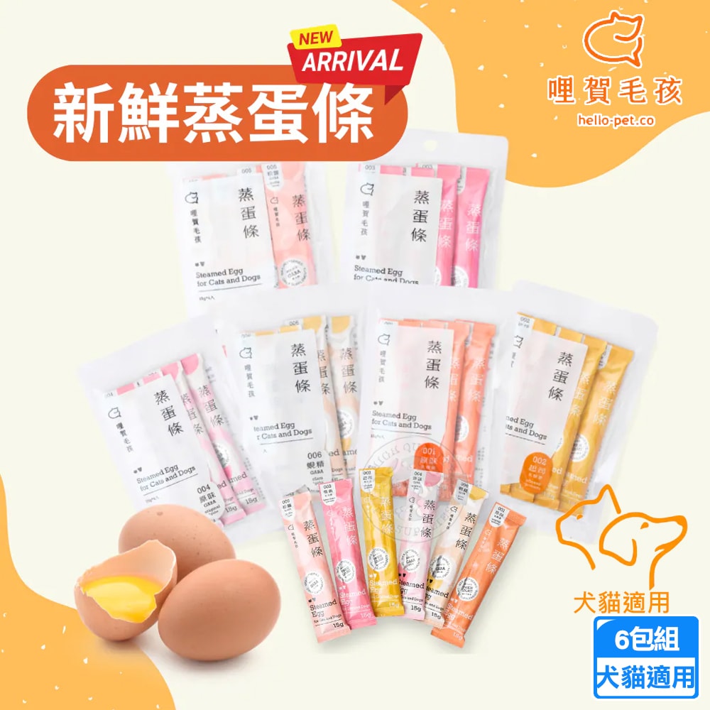 【哩賀毛孩】6包組 94%新鮮蒸蛋條15g/條(4入) 貓狗專用營養點心 全蛋製成高蛋白 添加乳酸菌 GABA舒壓配方