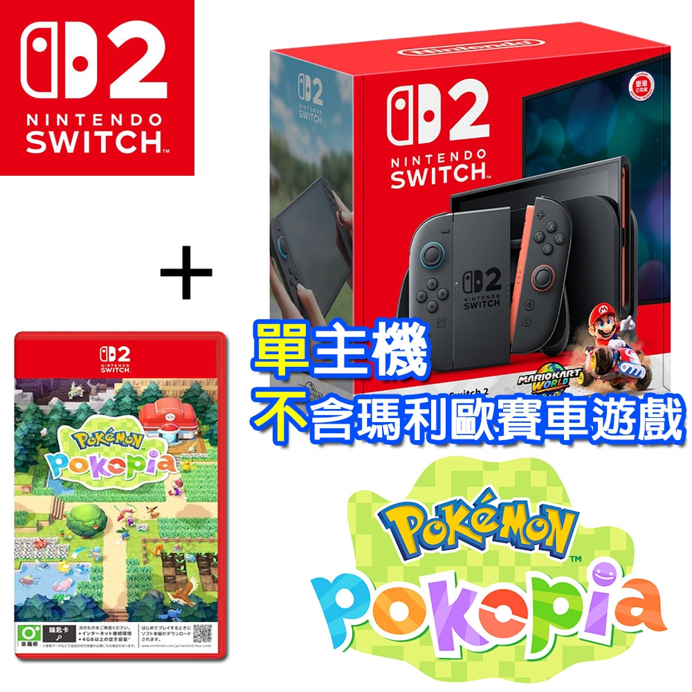 【Nintendo 任天堂】【現貨供應】Switch 2 單主機 (台灣公司貨) +Switch 2 寶可夢 Pokémon Pokopia(國際中文版)