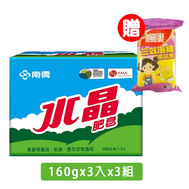 【南僑】水晶肥皂160gx3入 (藍天版)x3組 洗衣皂