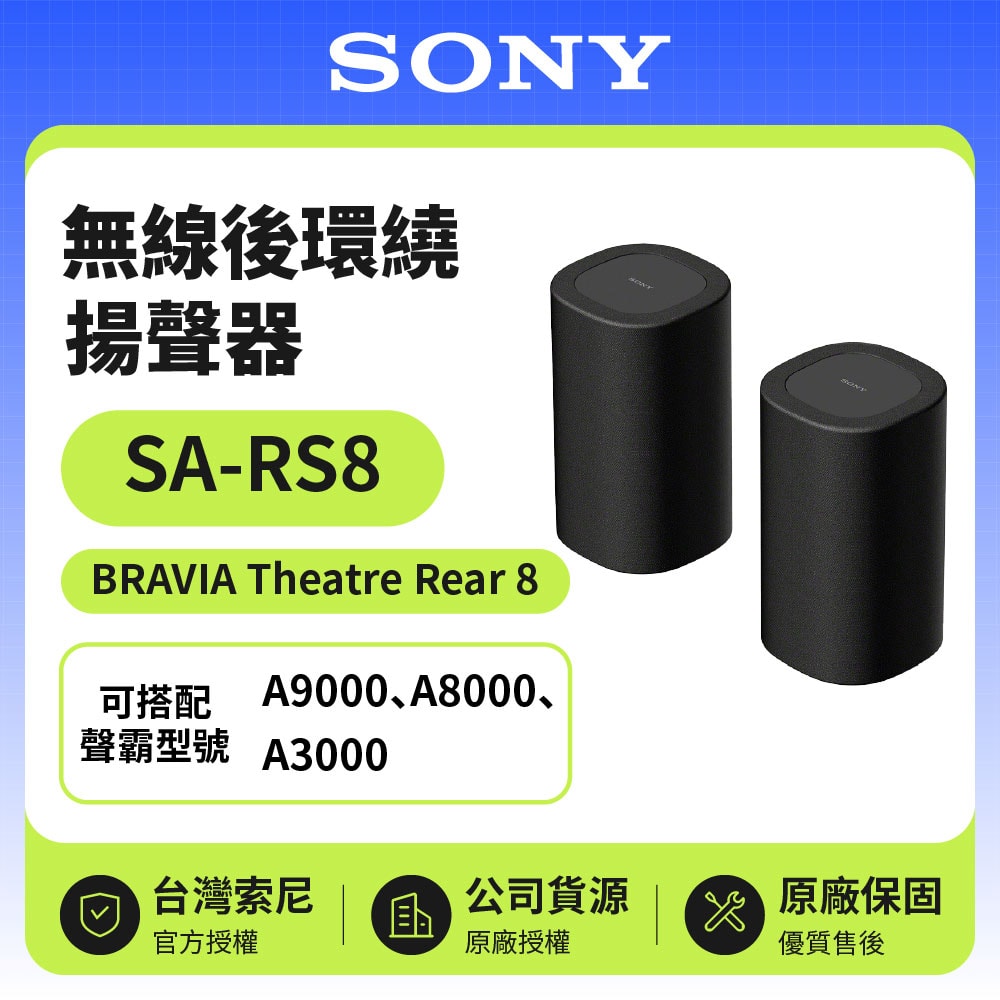 【SONY 索尼】SA-RS8 100W總輸出無線後環繞 BRAVIA Theatre Rear 8
