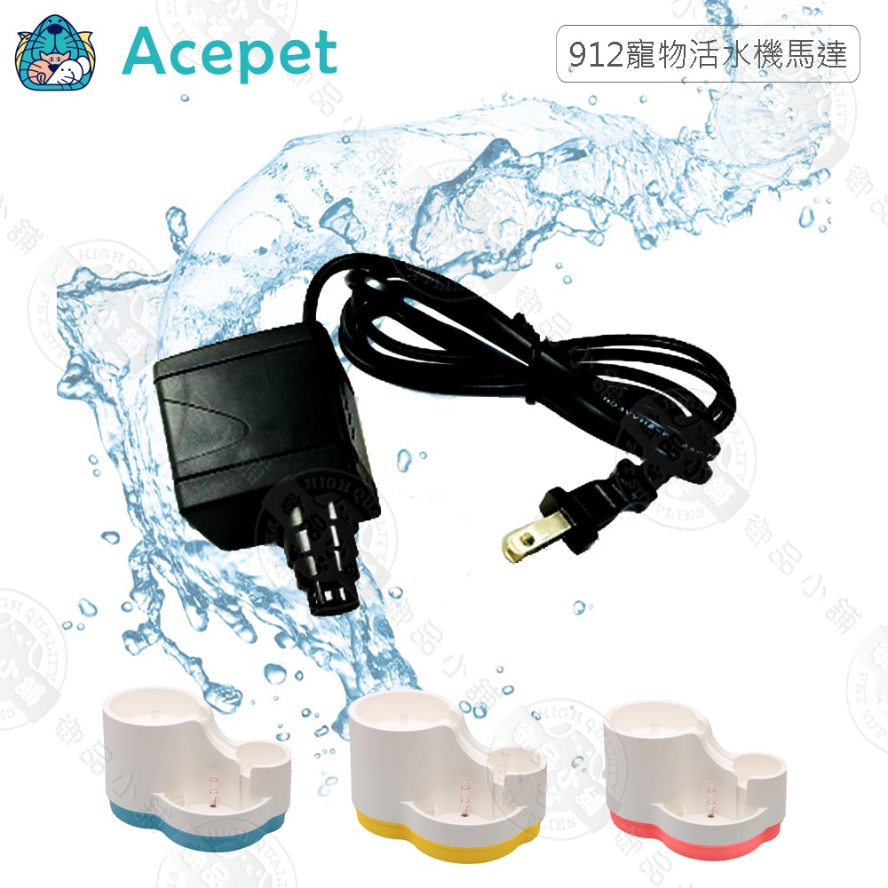 【ACEPET愛思沛】912寵物活水機馬達 原廠替換水泵 靜音省電 高效循環 飲水機零件 安裝簡單 貓狗飲水機專用