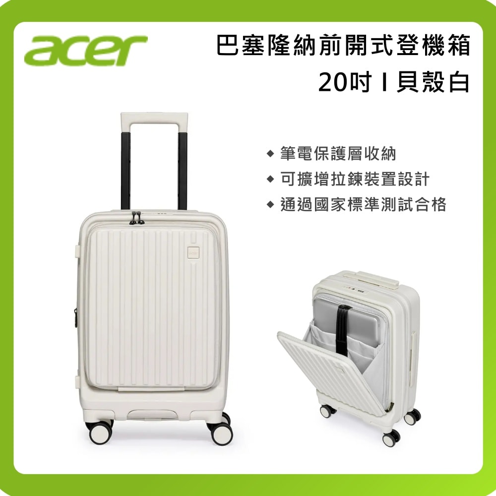 【Acer Fashion】20吋 巴塞隆納前開式登機箱 貝殼白 夜幕黑
