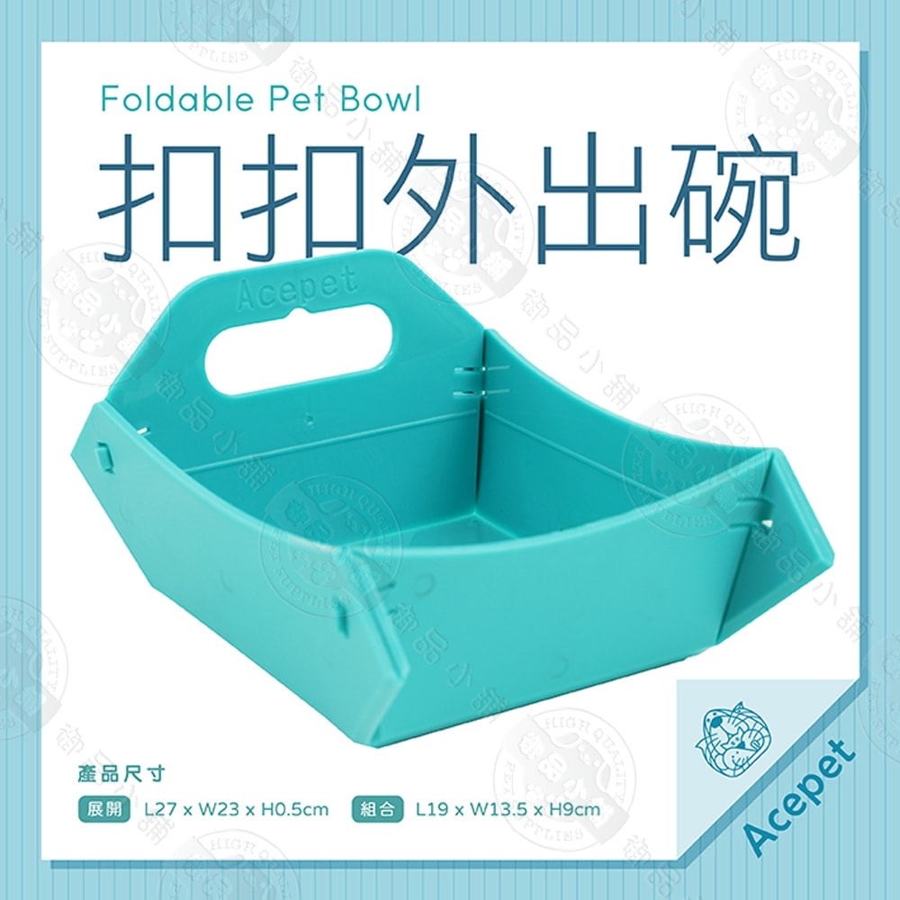 【ACEPET愛思沛】2入組  866扣扣外出碗 折疊寵物碗 便攜外出餵食碗 狗貓飲水碗 露營旅行隨行碗 可折疊輕巧好收納