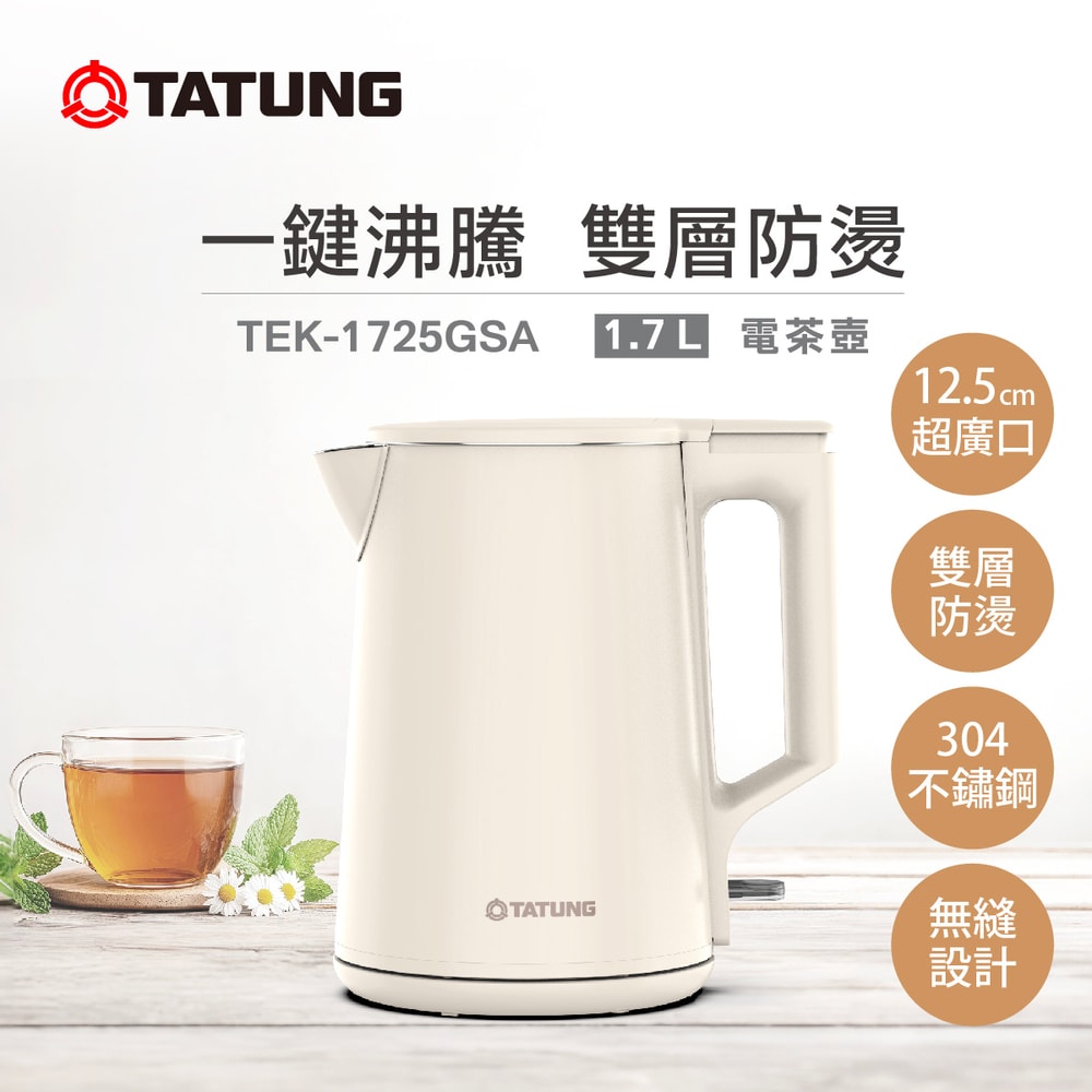 【TATUNG 大同】1.7L雙層防燙電茶壺-奶茶色(TEK-1725GSA) 快煮壺 熱水壺