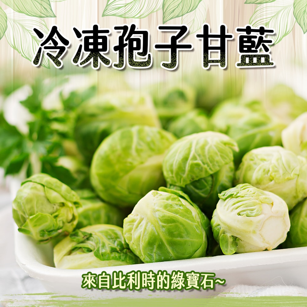 【好神】孢子甘藍｜1kg/包 2包組