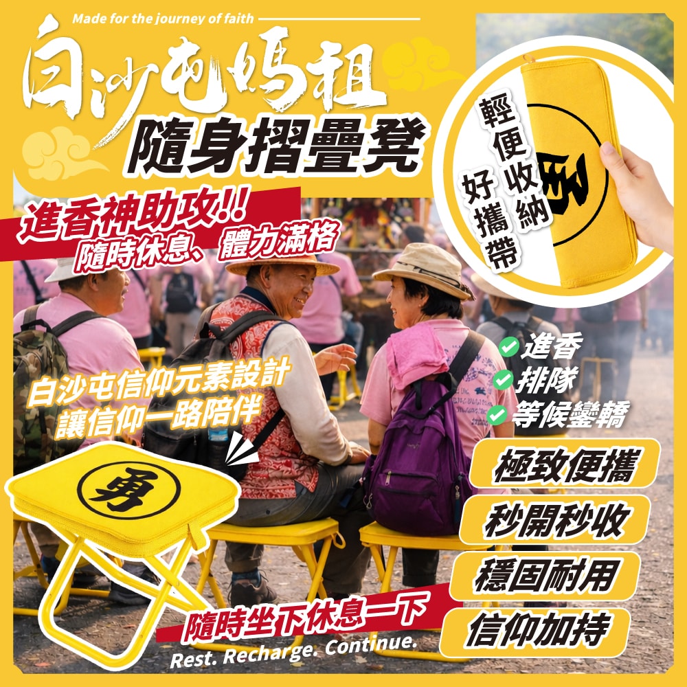 【天后】白沙屯媽祖隨身摺疊凳(預計4/5出貨)