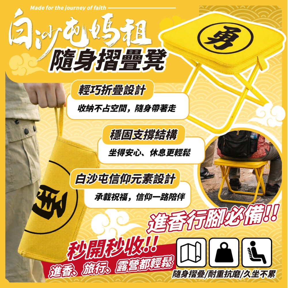 【天后】白沙屯媽祖隨身摺疊凳(預計4/5出貨)