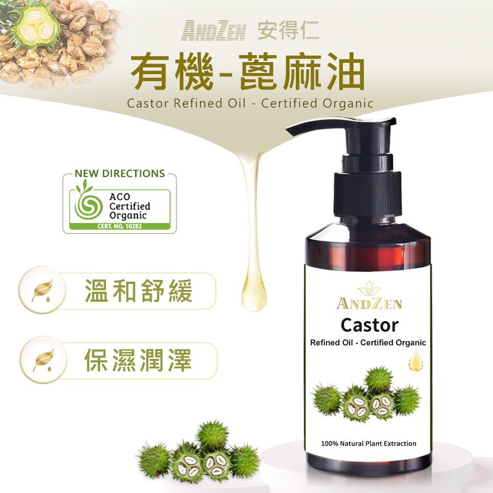 【ANDZEN】安得仁 ACO有機認證-蓖麻油160ml(按摩油保濕油基礎油基底油)