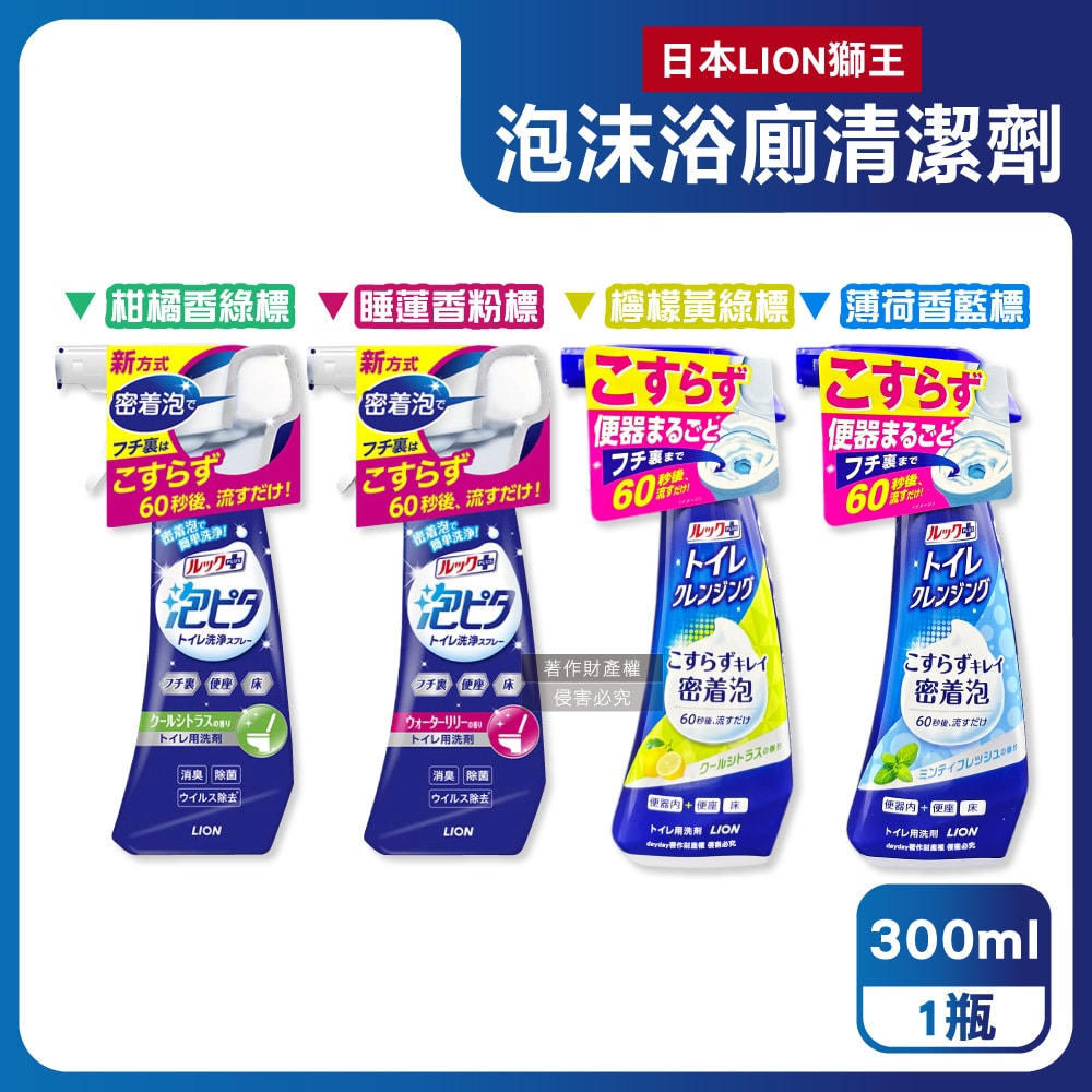 【日本LION獅王】LOOK PLUS密著泡沫約60秒除垢消臭浴廁清潔劑300ml/瓶(衛浴地板潔廁噴霧,馬桶蓋坐墊強力清潔液,廁所化妝室可倒噴去污洗劑)
