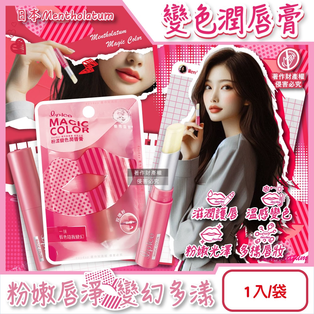 【曼秀雷敦】Magic Color粉漾變色潤唇膏1入/袋-玫瑰粉(植萃複方長效滋潤護唇棒,日常換季護理唇部保養品,妝前打底可疊擦唇彩)