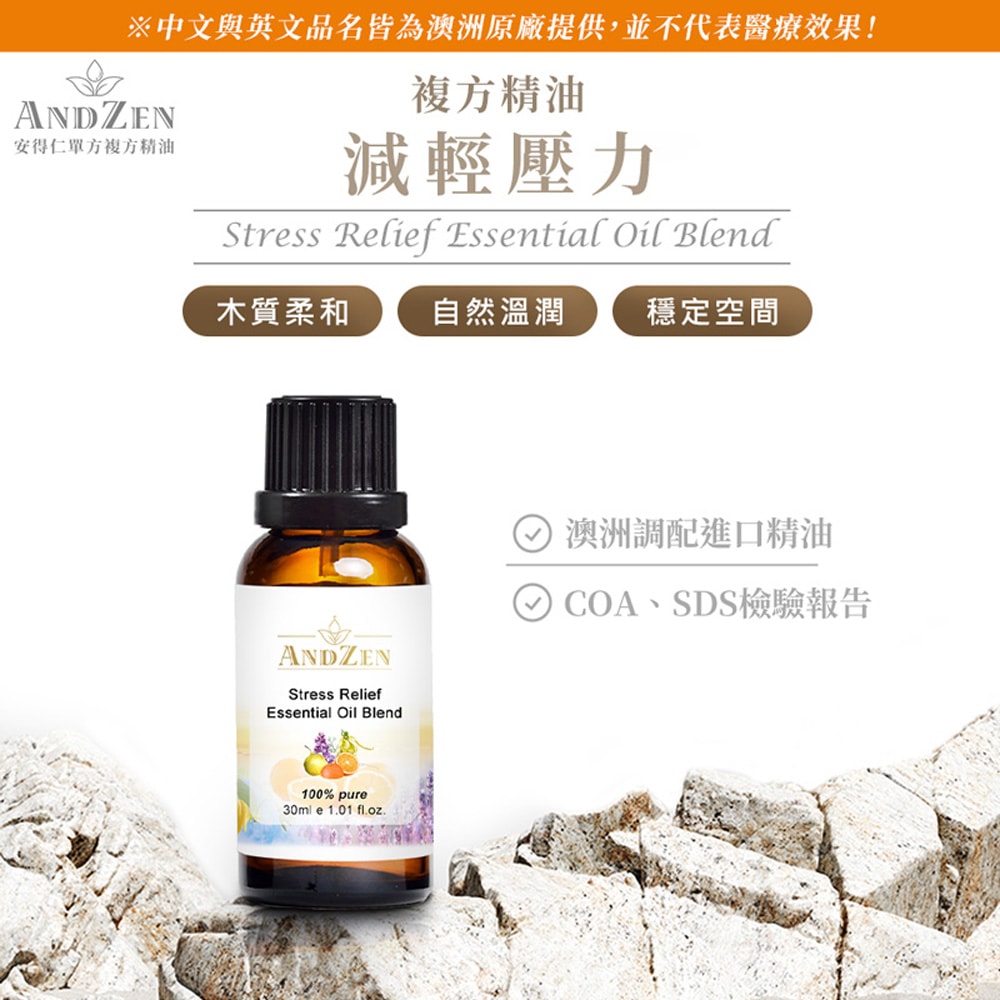 【ANDZEN】複方精油30ml(減輕壓力)