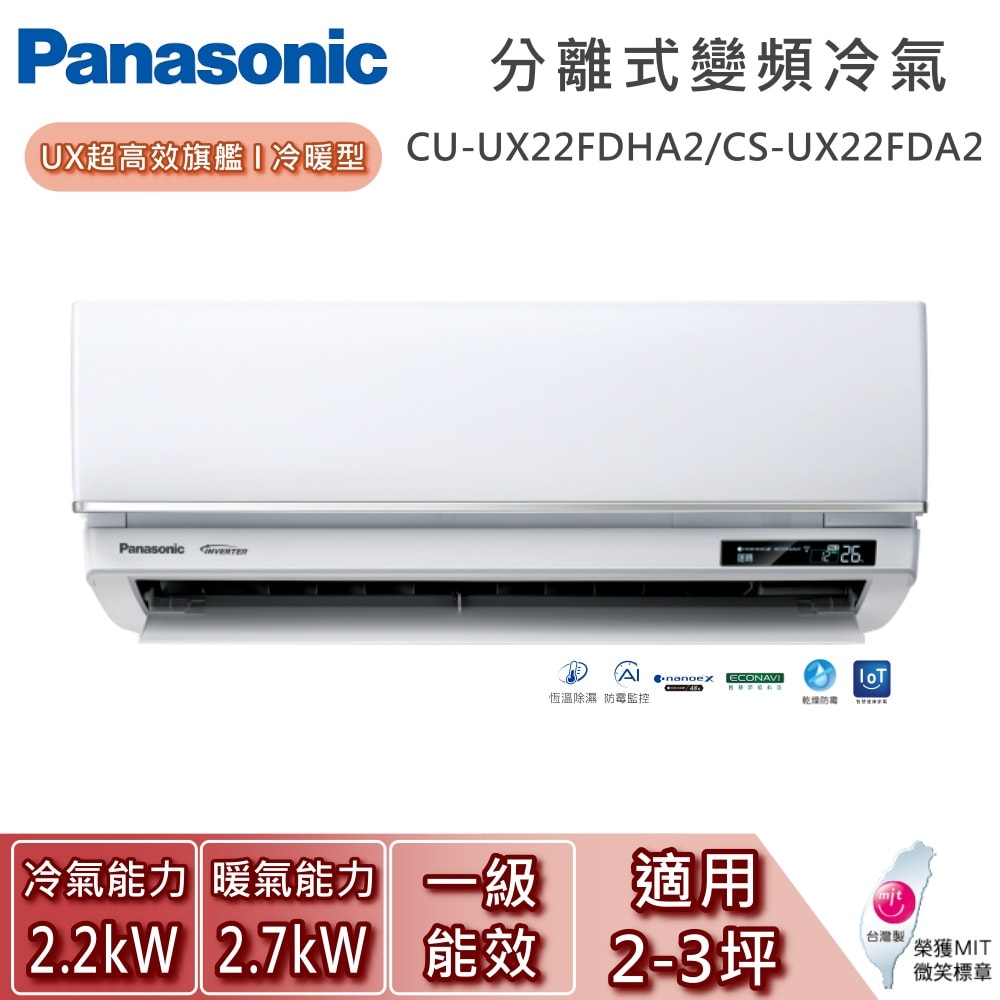 【Panasonic 國際牌】2-3坪 CU-UX22FDHA2/CS-UX22FDA2 UX超高效旗艦系列 冷暖型 一對一變頻分離式冷氣 基本安裝+舊機回收