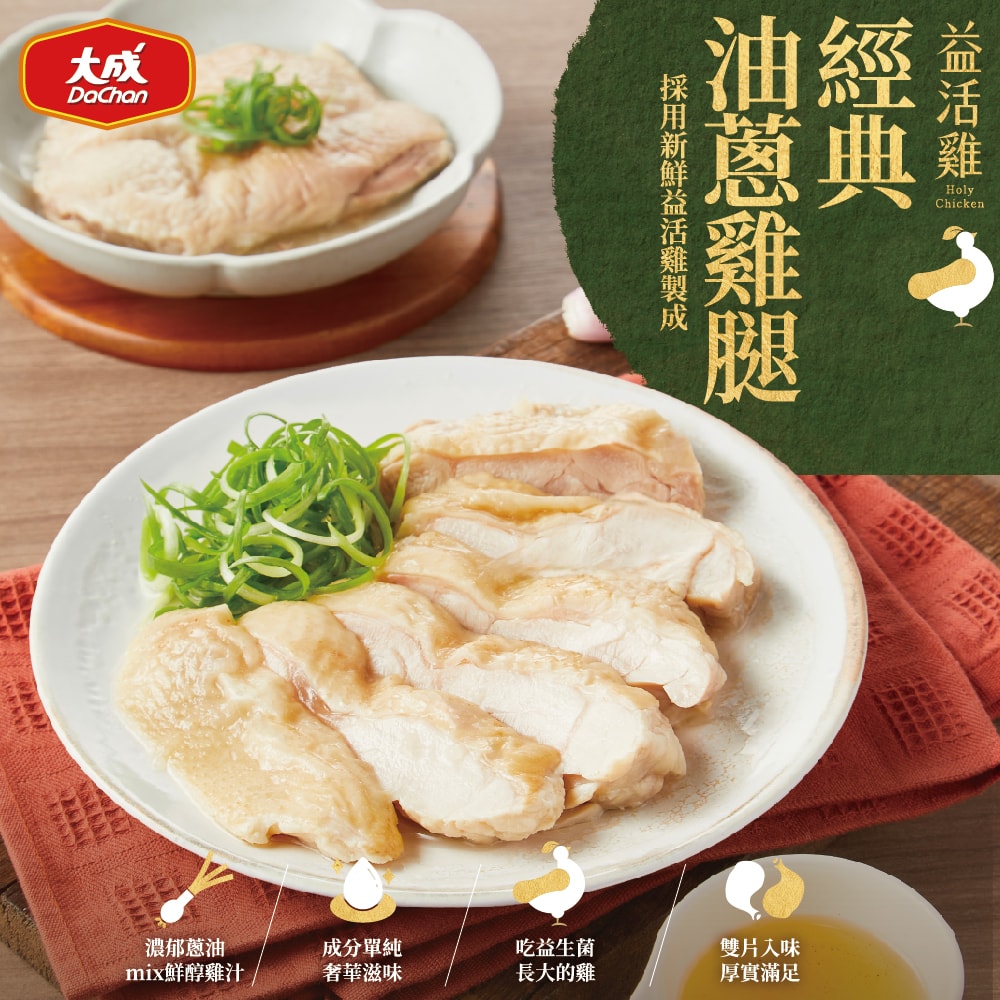 【大成食品】益活雞即食料理10件組_經典油蔥雞腿或酒香醉雞腿*共5包+贈舒迷輕食嫩雞胸(沙漠湖鹽)5包