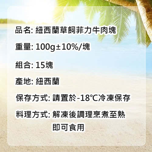 【築地一番鮮】紐西蘭草飼菲力牛肉塊15塊組(100g/塊)