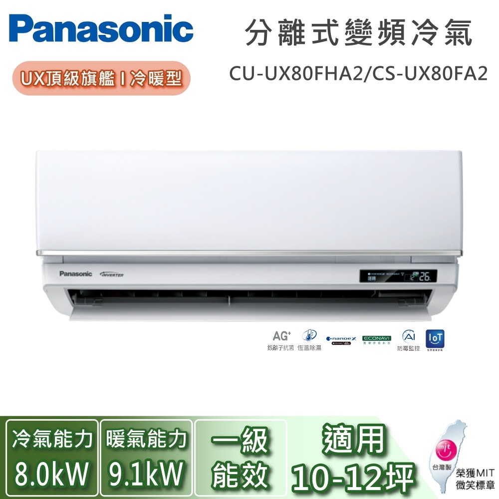 【Panasonic 國際牌】10-12坪 CU-UX80FHA2/CS-UX80FA2 UX頂級旗艦系列冷暖型 一對一變頻分離式冷氣 基本安裝+舊機回收